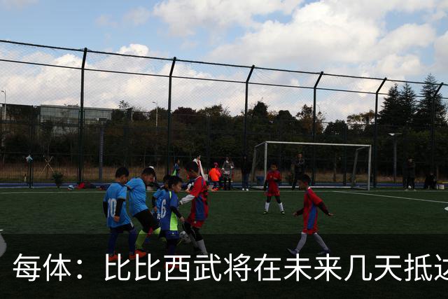每体：比比西武将在未来几天抵达巴塞罗那，巴萨希望尽快官宣