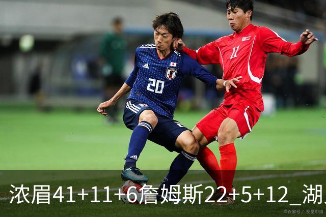 浓眉41+11+6詹姆斯22+5+12 湖人险胜猛龙2连胜