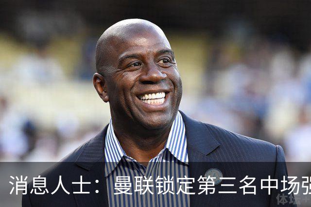 消息人士：曼联锁定第三名中场强援，布莱顿铁腰已获团队接触