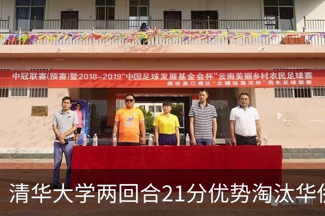 清华大学两回合21分优势淘汰华侨大学 郑君豪16分 虎建国23分