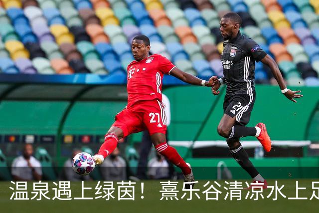 温泉遇上绿茵！熹乐谷清凉水上足球赛点燃夏日狂欢