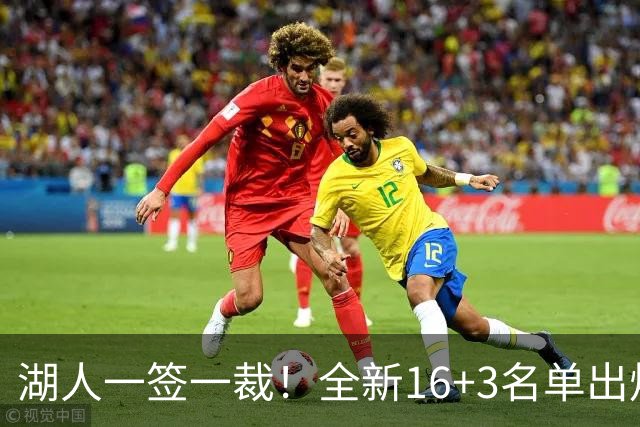 湖人一签一裁！全新16+3名单出炉两大改善明显，仍有三处短板难解