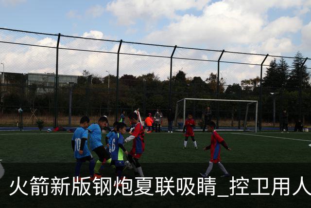 火箭新版钢炮夏联吸睛 控卫用人荒终于有救了？