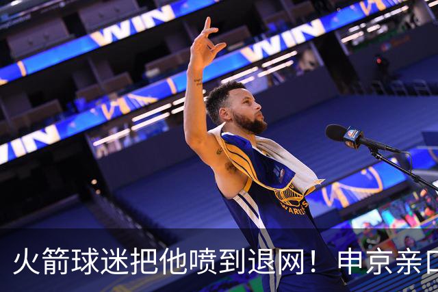 火箭球迷把他喷到退网！申京亲口解释为何删掉X账号