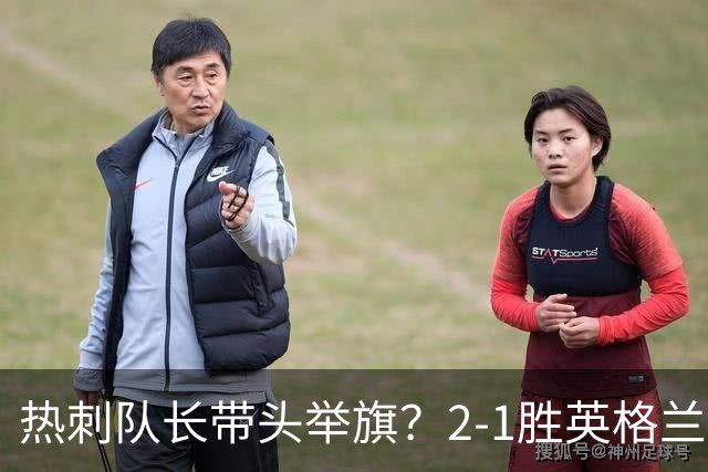 热刺队长带头举旗？2-1胜英格兰后庆贺，敏感横幅恐致天价罚款！