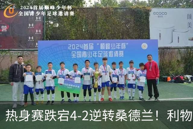 热身赛跌宕4-2逆转桑德兰！利物浦新帅首秀取胜，戈麦斯早早伤退，索博传射基耶萨破门