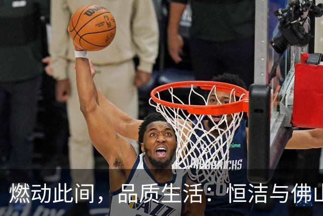 燃动此间，品质生活：恒洁与佛山西甲足球联赛共启新程