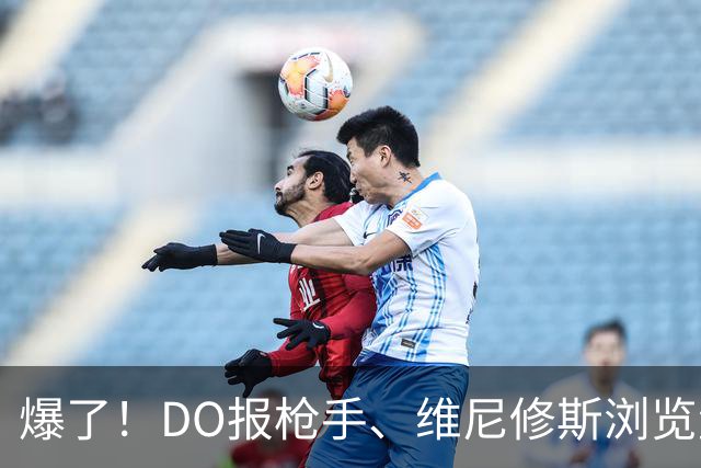 爆了！DO报枪手、维尼修斯浏览量近5000万，球迷热议：英超结局！
