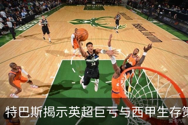 特巴斯揭示英超巨亏与西甲生存策略：曼城等豪门面临监管挑战！