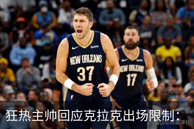 狂热主帅回应克拉克出场限制：“不知道”她能打多久
