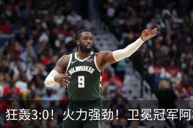 狂轰3:0！火力强劲！卫冕冠军阿根廷打出统治力，梅西再夺世界杯？