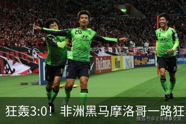 狂轰3:0！非洲黑马摩洛哥一路狂奔！法国男足压力大，爆冷的节奏