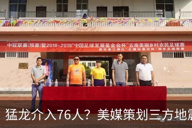 猛龙介入76人？美媒策划三方地震交易：恩比德联手伦纳德组三巨头