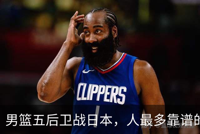 男篮五后卫战日本，人最多靠谱的不多。赵继伟有隐患，庞峥麟最幸运