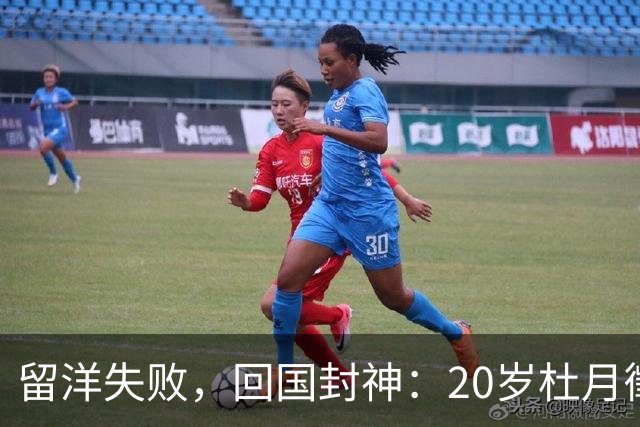 留洋失败，回国封神：20岁杜月徵用562分钟4球，揭穿中国足球谎言