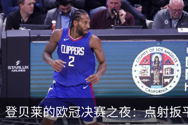 登贝莱的欧冠决赛之夜：点射扳平，闪耀全场的关键时刻