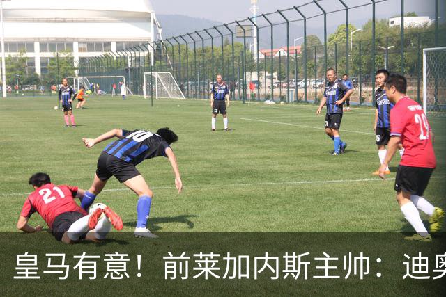 皇马有意！前莱加内斯主帅：迪奥曼德在很多方面都让人想起亚马尔