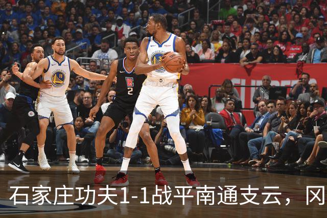 石家庄功夫1-1战平南通支云，冈萨雷斯补射破门，康拉德扳平