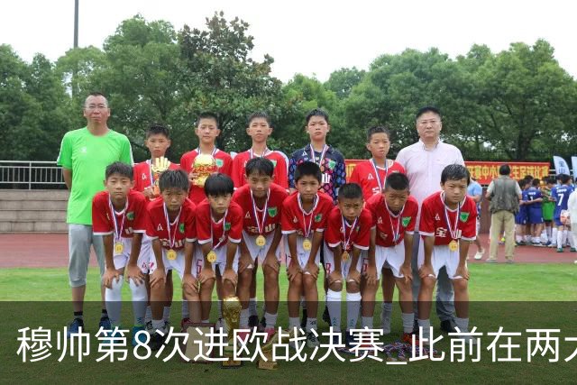 穆帅第8次进欧战决赛 此前在两大杯赛决赛全胜