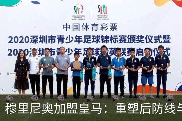 穆里尼奥加盟皇马：重塑后防线与教练团队的全新布局