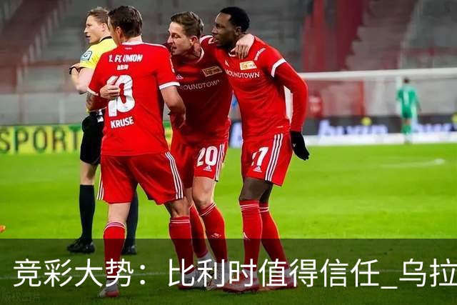 竞彩大势：比利时值得信任 乌拉圭大胜可期