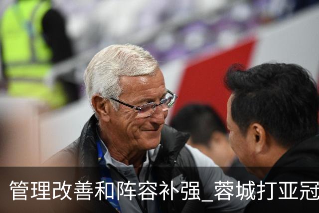 管理改善&阵容补强 蓉城打亚冠需做好全面准备