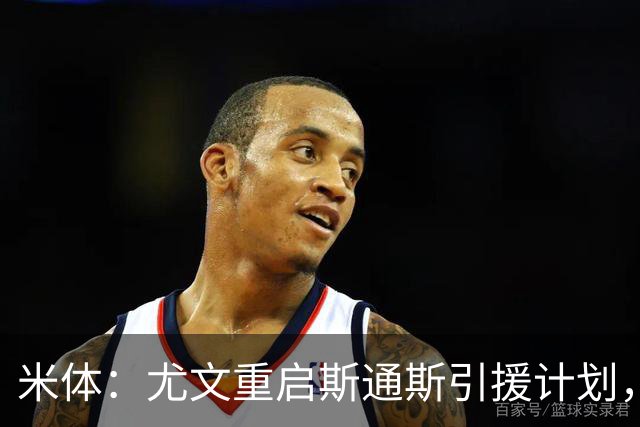米体：尤文重启斯通斯引援计划，薪资与伤病成交易关键