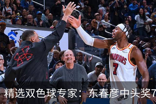 精选双色球专家：东春彦中头奖794万 3人同中147万