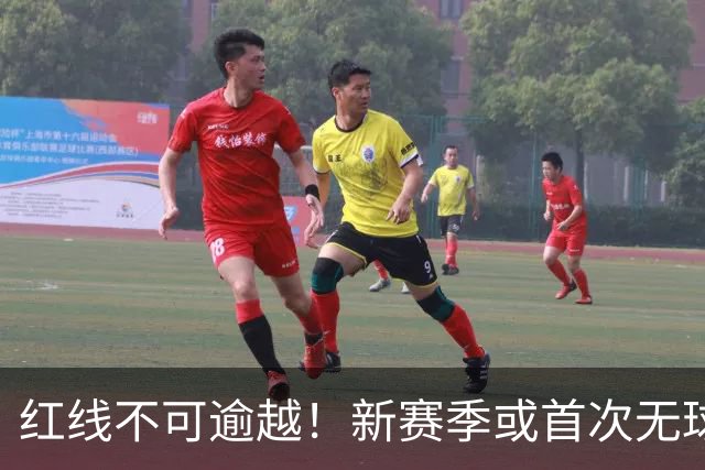 红线不可逾越！新赛季或首次无球队超越第二土豪线