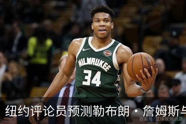 纽约评论员预测勒布朗·詹姆斯与76人关系恶化：他不是夺冠拼图