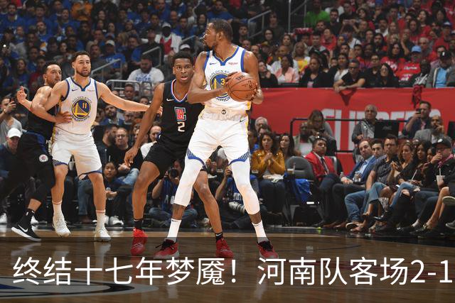 终结十七年梦魇！河南队客场2-1力克山东泰山