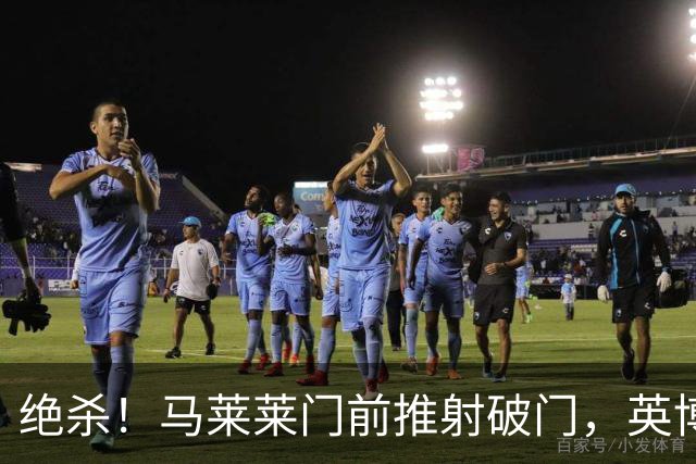 绝杀！马莱莱门前推射破门，英博3-2三镇