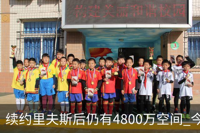 续约里夫斯后仍有4800万空间 今年休赛期或是湖人最后的补强时机