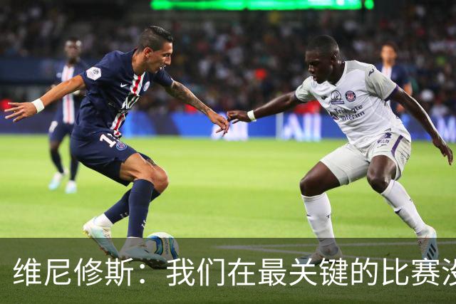 维尼修斯：我们在最关键的比赛没踢出应有的表现，向巴西球迷道歉