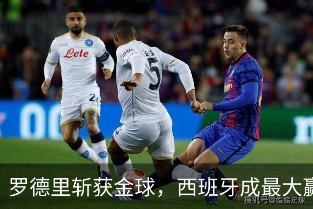 罗德里斩获金球，西班牙成最大赢家，梅西无缘各大奖项