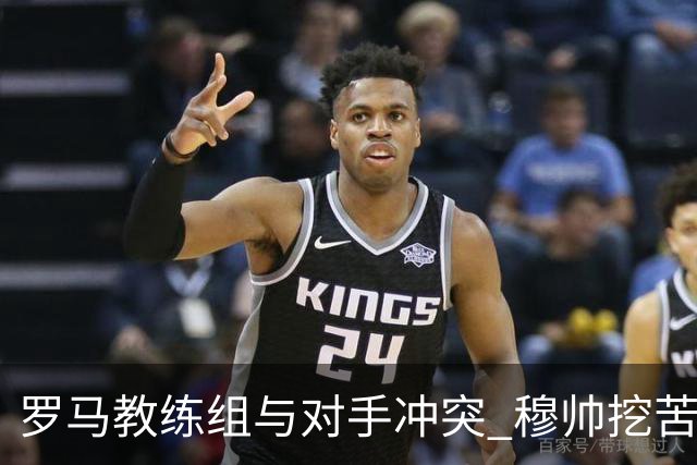 罗马教练组与对手冲突 穆帅挖苦：我们是文明人