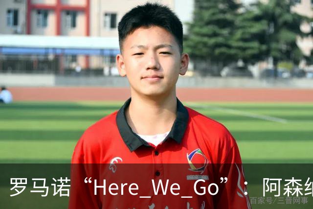 罗马诺“Here We Go”：阿森纳签下16岁卡迪夫城最年轻出场纪录者
