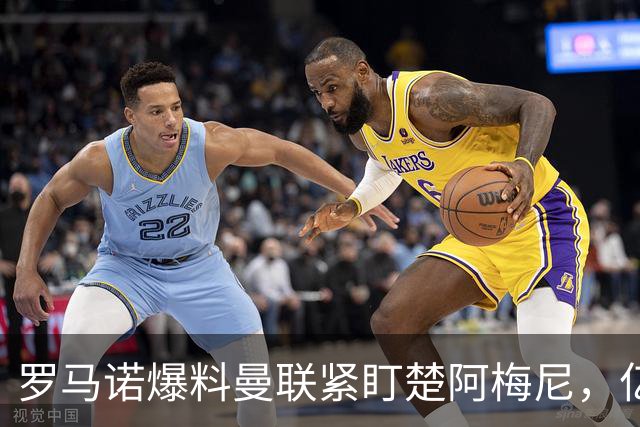 罗马诺爆料曼联紧盯楚阿梅尼，亿元引援计划遇薪资、皇马双重阻碍