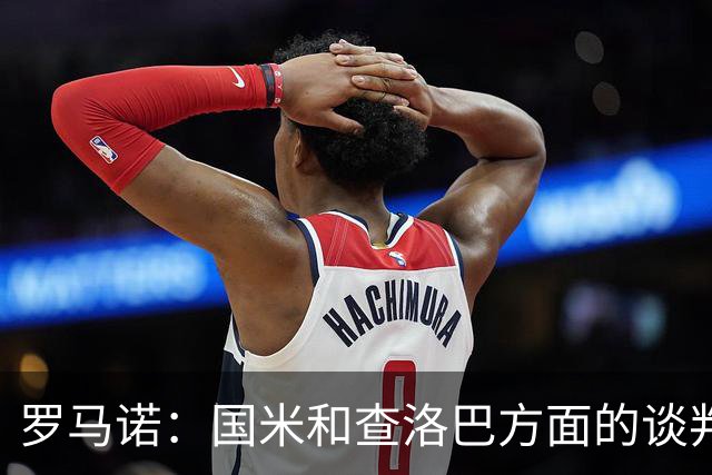 罗马诺：国米和查洛巴方面的谈判已非常深入，科莫不会参与竞价