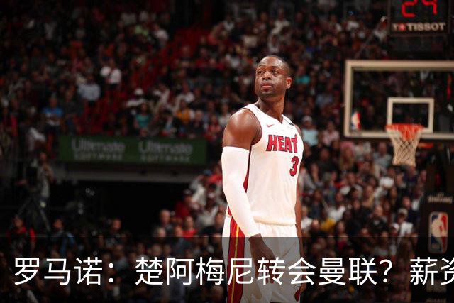 罗马诺：楚阿梅尼转会曼联？薪资和皇马态度是两大障碍