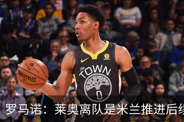 罗马诺：莱奥离队是米兰推进后续引援先决条件，球员在等各方评估
