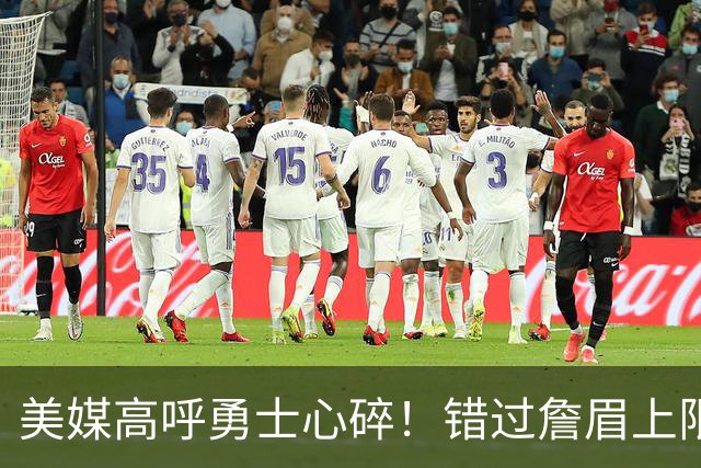 美媒高呼勇士心碎！错过詹眉上限最多季后赛 38岁库里巅峰全被浪费