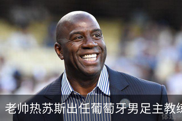 老帅热苏斯出任葡萄牙男足主教练