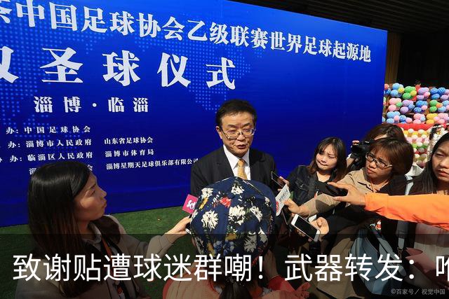 致谢贴遭球迷群嘲！武器转发：唯一作用就是让我收到可爱评论🤣