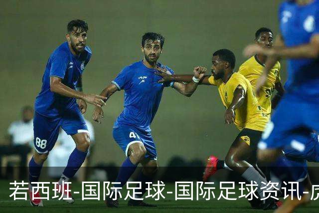 若西班-国际足球-国际足球资讯-虎扑社区