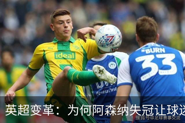 英超变革：为何阿森纳失冠让球迷的庆祝声愈发响亮