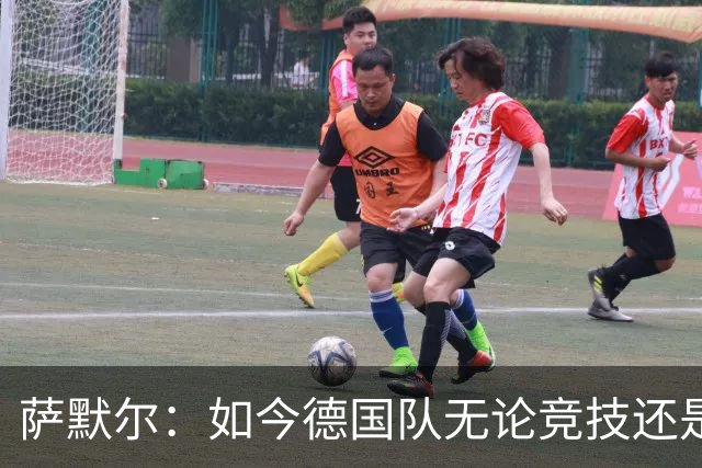 萨默尔：如今德国队无论竞技还是精神层面，我什么都看不出来