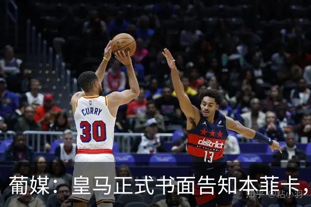 葡媒：皇马正式书面告知本菲卡，下周将为穆帅支付1500万欧解约金