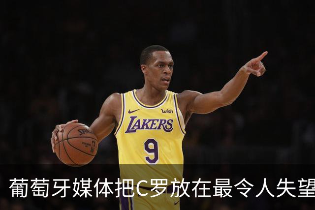 葡萄牙媒体把C罗放在最令人失望大名单上！梅西则要冲击卫冕！