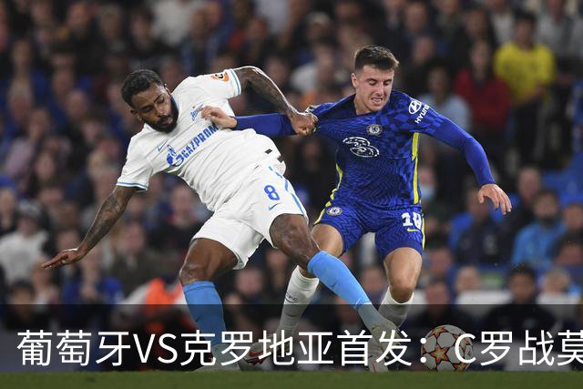 葡萄牙VS克罗地亚首发：C罗战莫德里奇 B费莱奥先发